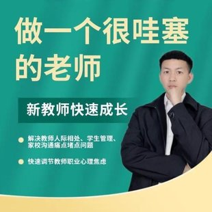 图片[1]_做一个很哇塞的老师，新教师快速成长-边疆小白杨_拾壹资源网