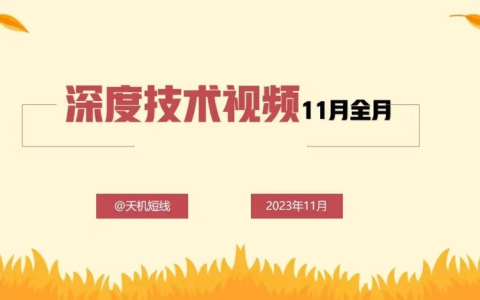 天机短线深度技术视频11月全月_拾壹资源网