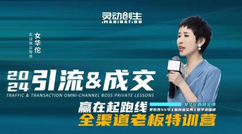 女华佗-2024引流&成交全渠道老板特训营新商业宝典深度复盘,讲透三流裂变_拾壹资源网