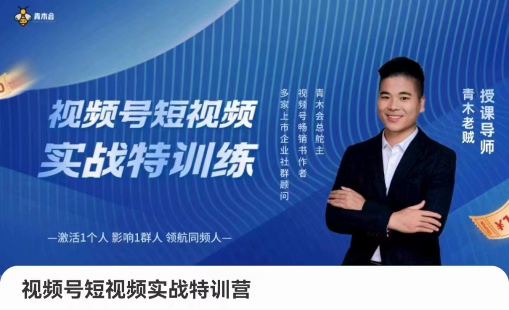 图片[1]_木老贼-视频号短视频实战特训营，视频号运营与传播心法