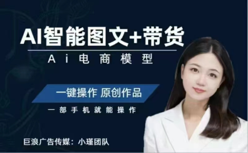 小瑾讲师Ai图文带货项目课，一部手机利用AI一键生成原创作品_拾壹资源网
