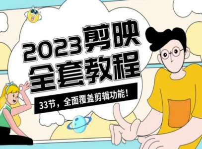 基础系统学习短视频剪辑,剪映全套教程33节,全面覆盖剪辑功能_拾壹资源网