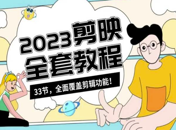 图片[1]_基础系统学习短视频剪辑，剪映全套教程33节，全面覆盖剪辑功能