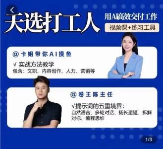 用AI高效交付工作，实战方法教学，大幅提升工作效率_拾壹资源网