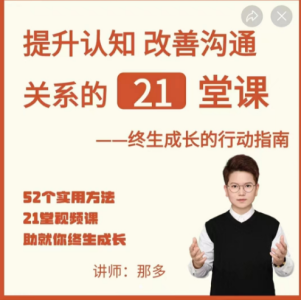 那多-提升认知改善沟通关系的21堂课_拾壹资源网