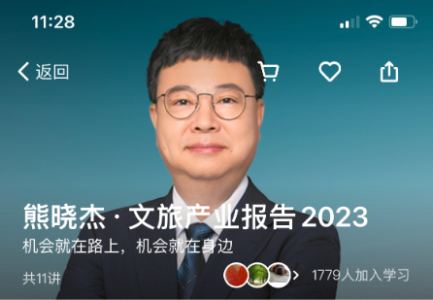 熊晓杰·文旅产业报告2023_拾壹资源网