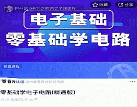 零基础学电子电路(精通版）_拾壹资源网