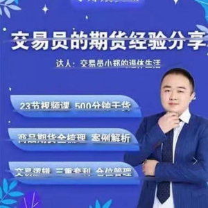 交易员小郑-交易员的期货经验分享_拾壹资源网