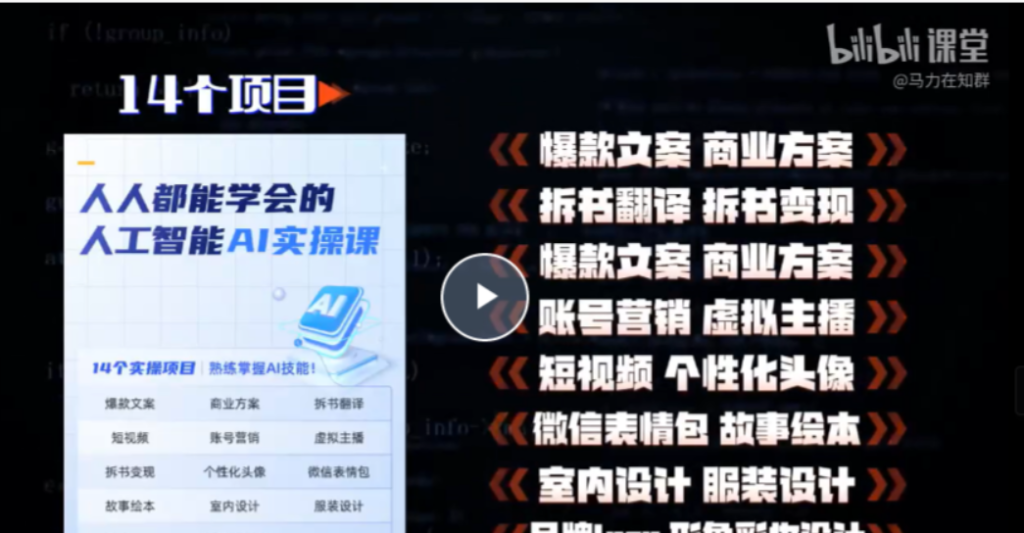 图片[1]_【人工智能AI实操课】14个项目带你熟练掌握AI