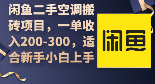 闲鱼二手空调搬砖项目，一单收入200-300，适合新手小白上手_拾壹资源网