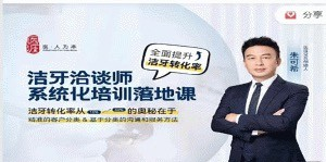 洁牙洽谈师系统化培训落地课，口腔护理咨询-洁牙师必备_拾壹资源网