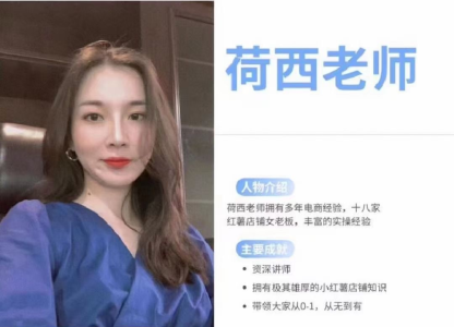荷西-小红书运营全部流程，掌握小红书玩法规则，开店赚钱_拾壹资源网
