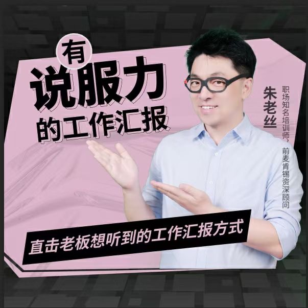 图片[1]_朱老丝-有说服力的工作汇报，直击老板想听到的工作汇报方式