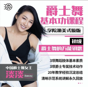 淡淡老师初级.美式原版爵士舞基本功_拾壹资源网