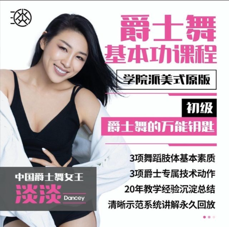 图片[1]_淡淡老师初级.美式原版爵士舞基本功