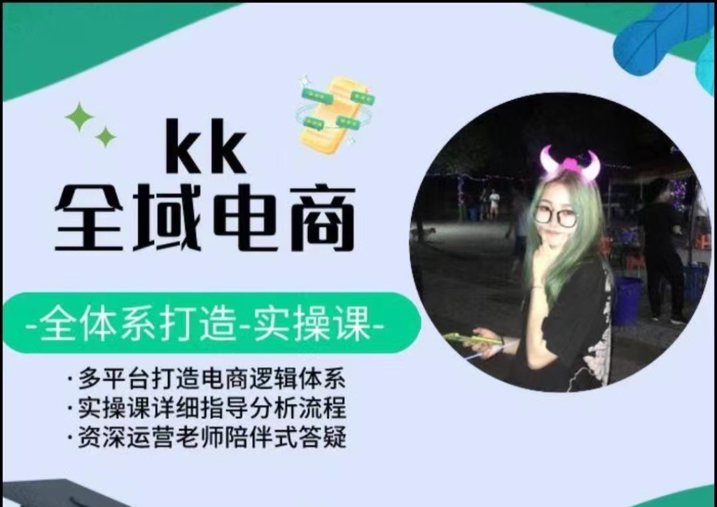 图片[1]_KK全域电商，全体系打造实操课，多平台打造电商逻辑体系