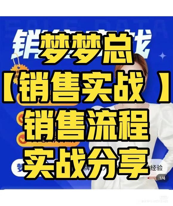 图片[1]_梦梦总-销售心法-销售落地实战分享