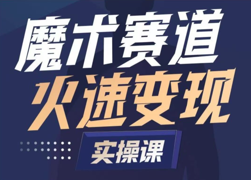 图片[1]_魔术起号全流程实操课，带你如何入场魔术赛道，做一个可以快速变现的魔术师
