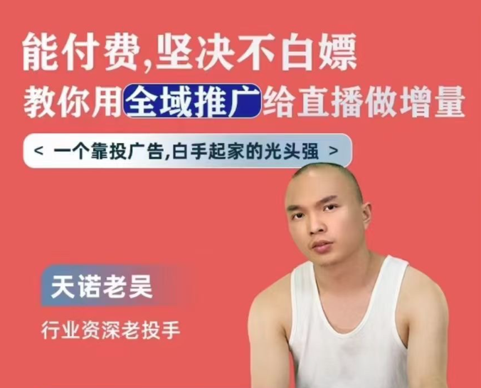 图片[1]_天诺老吴全域推广线上课，能付费坚决不白嫖，教你用全域推广给直播做增量
