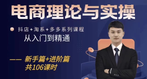 电商理论与实操从入门到精通，抖店+淘系+多多：新手+进阶_拾壹资源网