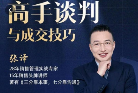 张译：高手谈判与成交技巧_拾壹资源网