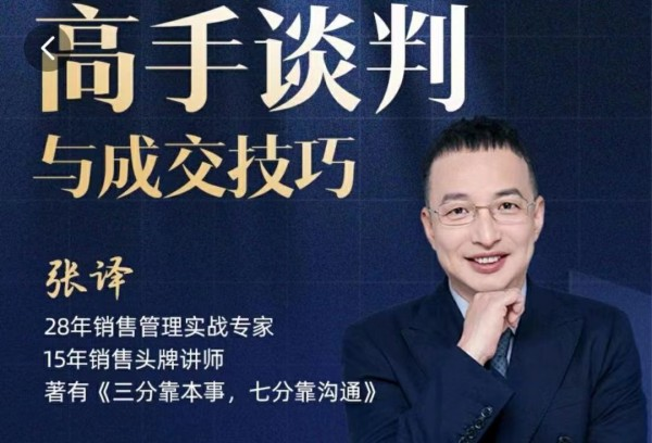 图片[1]_张译：高手谈判与成交技巧