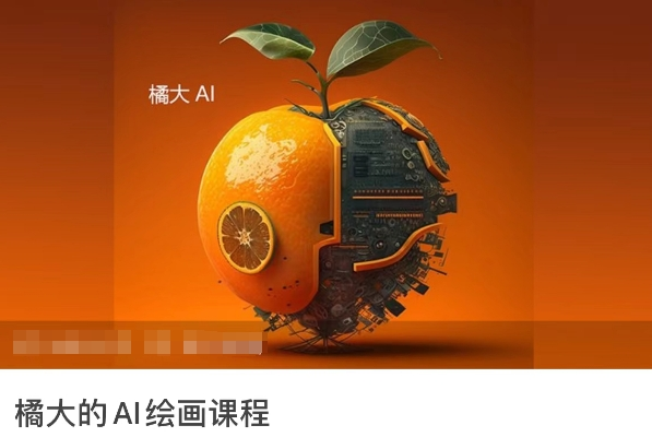 图片[1]_橘大的AI绘画课程，AI绘画零基础小白，从入门到精通