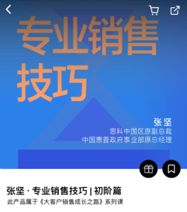专业销售技巧｜初阶篇（张坚）-[湛庐阅读]_拾壹资源网