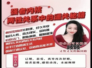 情感社 - 强者内核 - 【两性关系】中的通关秘籍_拾壹资源网