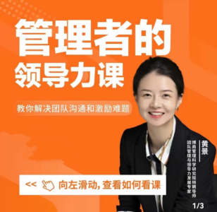 黄景:管理者的领导力课_拾壹资源网