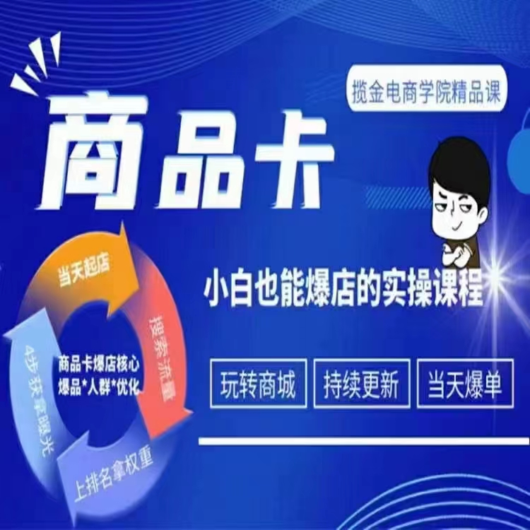 图片[1]_掘金电商·商品卡爆店实操教学,基础到进阶保姆式讲解教你抖店爆单