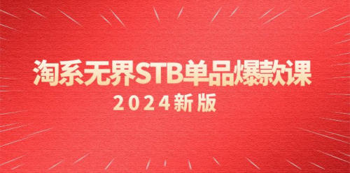 淘系无界STB单品爆款课(2024),付费带动免费的核心逻辑,万相台无界关键词推广/精准人群的核心_拾壹资源网