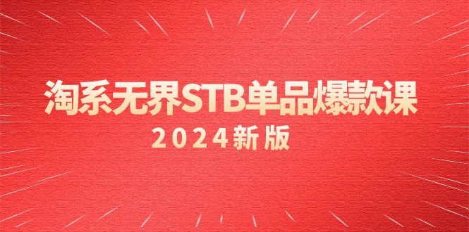 图片[1]_淘系无界STB单品爆款课（2024），付费带动免费的核心逻辑，万相台无界关键词推广/精准人群的核心