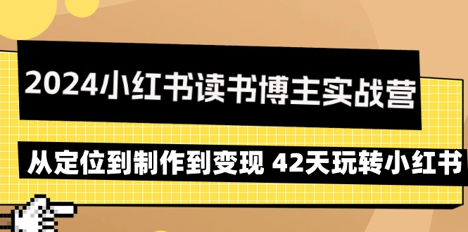 图片[1]_2024小红书读书博主实战营：从定位到制作到变现 42天玩转小红书