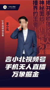 言小北视频号手机无人直播-万象掘金项目_拾壹资源网