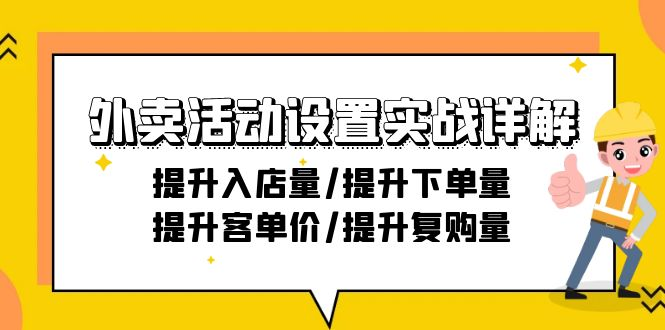 图片[1]_外卖活动设置实战详解：提升入店量/提升下单量/提升客单价/提升复购量-21节
