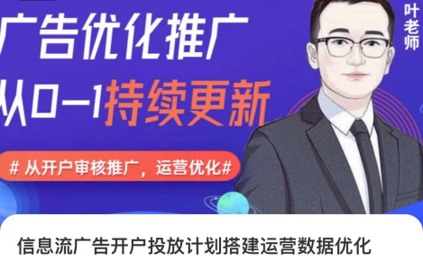 信息流广告开户投放计划搭建运营数据优化,从0-1全部讲清楚_拾壹资源网