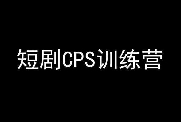 图片[1]_短剧CPS训练营，百亿市场规模，新手可躺赚的项目