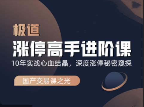 图片[1]_作手逍遥风极道蓝冰系列涨停高手进阶课