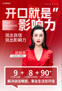 开口就是影响力，说出自信说出影响力 柳婉琴主讲_拾壹资源网