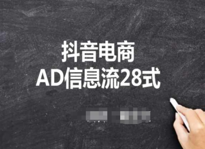 抖音电商AD信息流28式,小白必看的抖音广告投放课程_拾壹资源网
