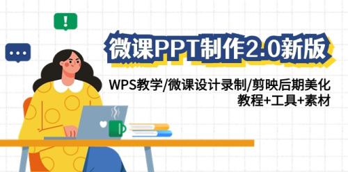 微课PPT制作-2.0新版：WPS教学/微课设计录制/剪映后期美化/教程+工具+素材_拾壹资源网