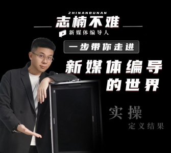 志楠不难-一步带你走进新媒体编导的世界_拾壹资源网