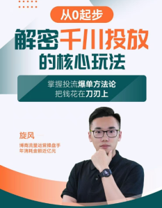 旋风:千川投放解密核心玩法,掌握投流爆单方法论,把钱花在刀刃上_拾壹资源网