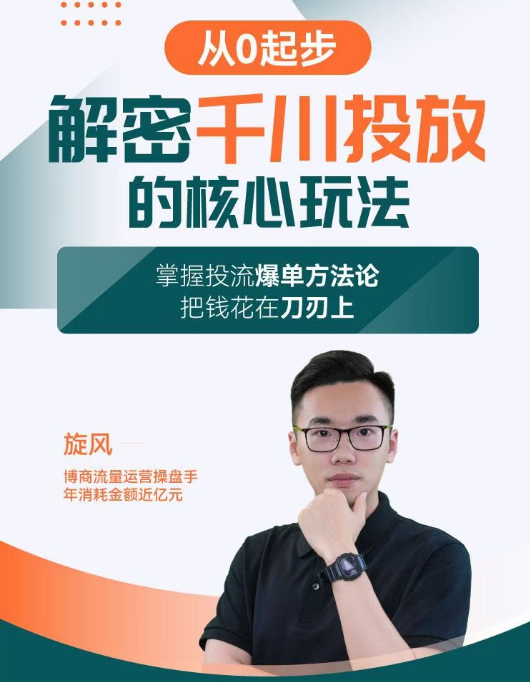 图片[1]_旋风：千川投放解密核心玩法，掌握投流爆单方法论，把钱花在刀刃上