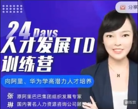 图片[1]_张琳:24天人才发展TD训练营6期