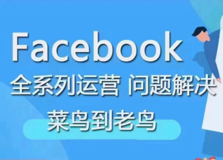 图片[1]_Facebook菜鸟到老鸟全系列运营玩法
