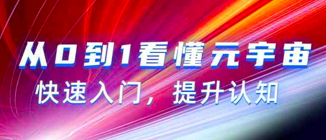 图片[1]_从0到1看懂元宇宙，快速入门，提升认知