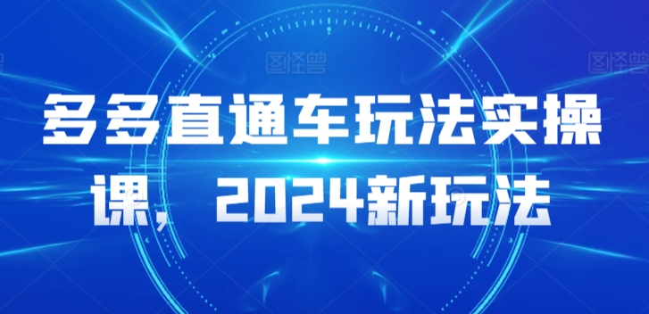 图片[1]_多多直通车玩法实操课，2024新玩法