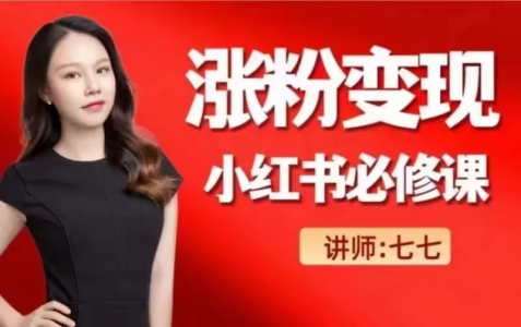 小红书涨粉变现必修课,七七老师带你玩赚小红书变现_拾壹资源网